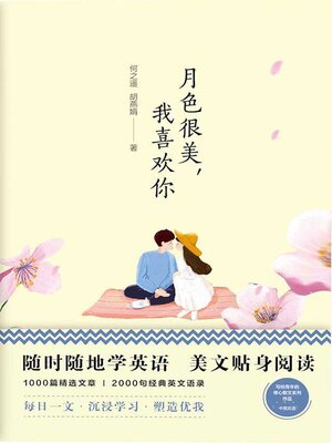 cover image of 月色很美，我喜欢你